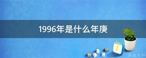 1996年是什么年